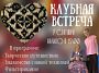 Клубная встреча 7 сентября в 12:00