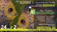 Весенний ШЕРСТИВАЛЬ 2021