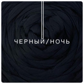 троицкая шерсть черный/ночь