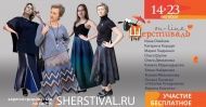 14-23 октября Осенний ШЕРСТИВАЛЬ