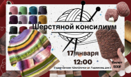 17 января Шерстяной КОНСИЛИУМ