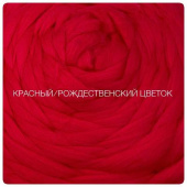 троицкая шерсть красный/рождественский цветок