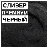 мериносовый сливер - качество премиум (россия) черный