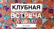 Клубная встреча 8 июля в 12:00