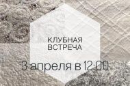 Клубная встреча 3 апреля