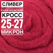 кросс 27 микрон сливер карачаевский малина