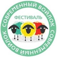 Фестиваль современный войлок