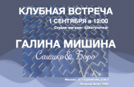 1 сентября Клубная встреча