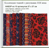 набор хлопка (10 арт.) коллекция тканей с рисунками xix в.