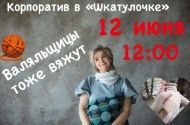 12 июня в 12-00 приглашаем на корпоратив в «Шкатулочку»!