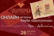 26 декабря Онлайн встреча Клуба "Шкатулочка"
