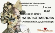 2 июля творческая встреча с Натальей Павловой