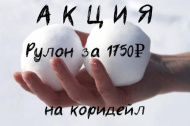 Новогодняя АКЦИЯ на коридейл - рулон за 1750₽