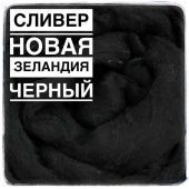 новозеландский сливер черный - лот 194 г