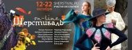 ОСЕННИЙ ШЕРСТИВАЛЬ 2021