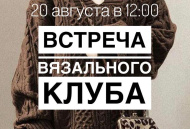 20 августа в 12:00 Встреча вязального клуба