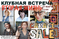 Клубная встреча 27 марта