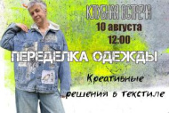 КЛУБНАЯ ВСТРЕЧА Переделка одежды. Креативные решения в текстиле