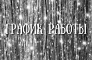 График работы студии-магазина «Шкатулочка» в новогодние праздничные дни