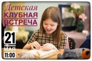 21 мая Детская Клубная встреча