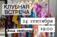 24 сентября в 19:00 КЛУБНЫЙ ДЕНЬ 