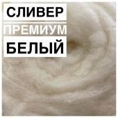 мериносовый сливер - качество премиум (россия) белый
