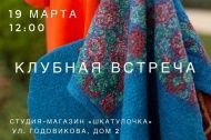 Клубная встреча 19 марта