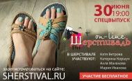 30 июня в 19:00 Спецвыпуск ШЕРСТИВАЛЯ