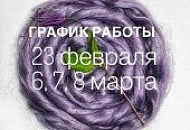 График работы 23 февраля, 6, 7, 8 марта - без изменений!