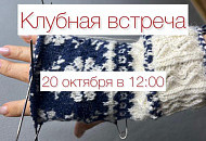 20 октября Клубная встреча для увлеченных вязанием варежек с орнаментом