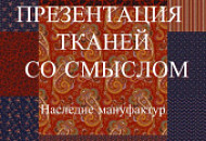 13 октября «Презентация тканей со смыслом. Наследие мануфактур»
