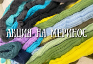 Новогодняя АКЦИЯ на российский меринос