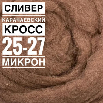 кросс 27 микрон сливер карачаевский корица