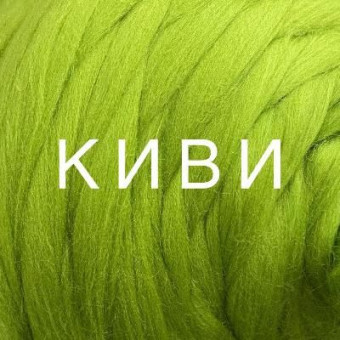 шерсть полутонкая киви