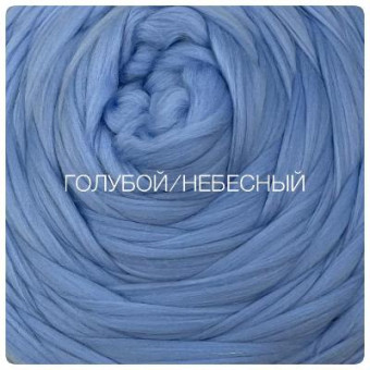 троицкая шерсть голубой/небесный