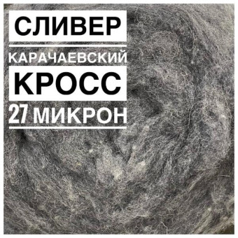 кросс 27 микрон сливер карачаевский серый