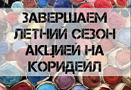 Акция на кардочес коридейл - рулон за 1750₽