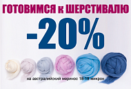 Акция на автралийский меринос!