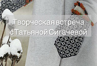 Творческая встреча с Татьяной Сигачевой