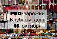 PRO-варежки - Клубная встреча 15 октября