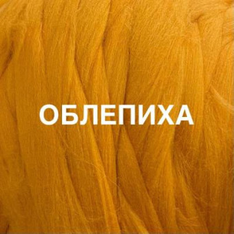 шерсть полутонкая облепиха