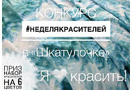 Конкурс #НЕДЕЛЯКРАСИТЕЛЕЙ