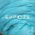 шерсть полутонкая бирюза