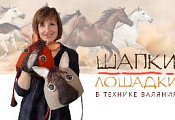 13 декабря, 10:30 - 17:00 "Шапки - лошадки" МК Кати Ветровой