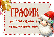 График работы в новогодние праздничные дни