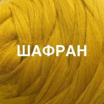 шерсть полутонкая шафран