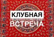 9 августа в 12:00 Клубная встреча