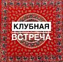 9 августа в 12:00 Клубная встреча
