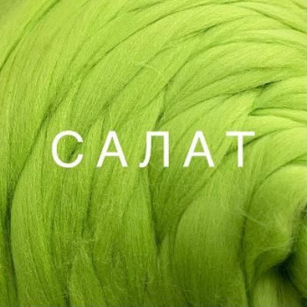 шерсть полутонкая салат
