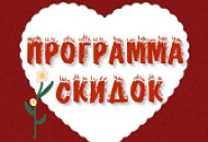 Праздничная программа скидок!